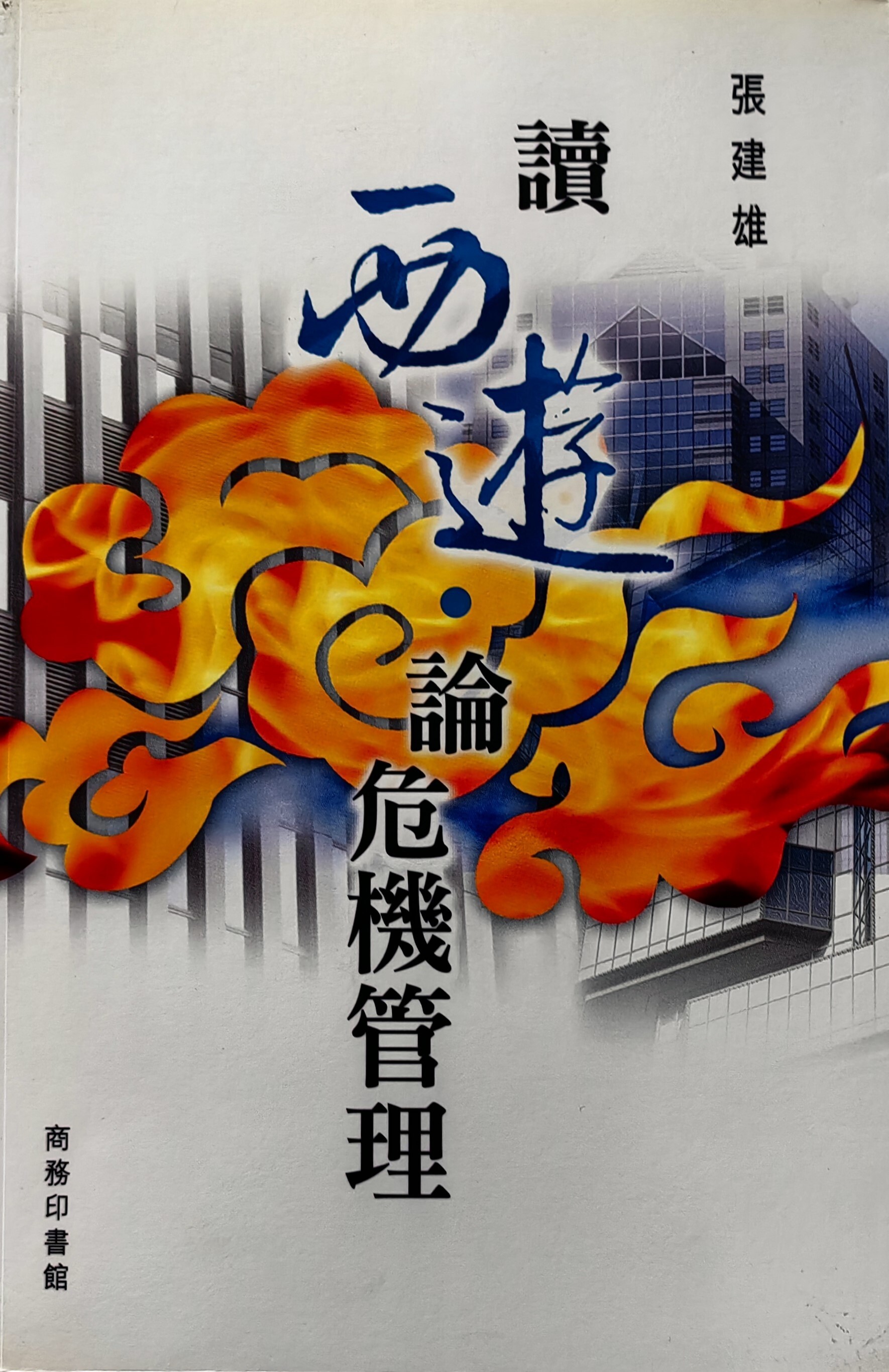 《讀西遊論危機管理》書影。（作者提供）