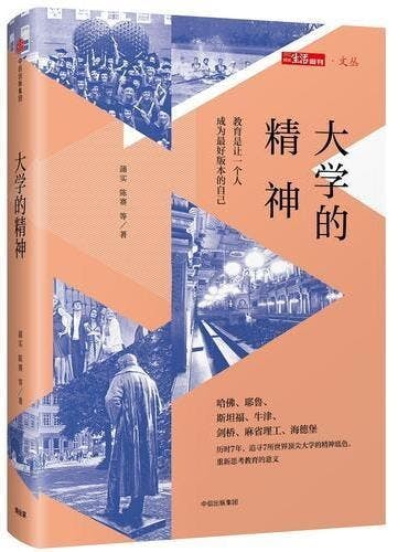 《大學的精神：教育是讓一個人成為最好版本的自己》 