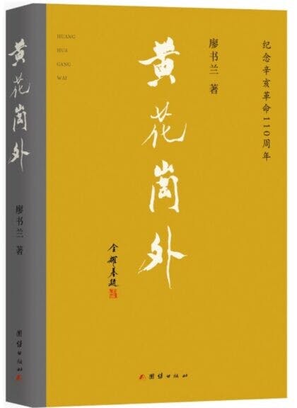 《黃花崗外》一書。