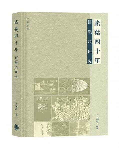 《素葉四十年：回顧及研究》由王家琪博士編著。（中華書局）