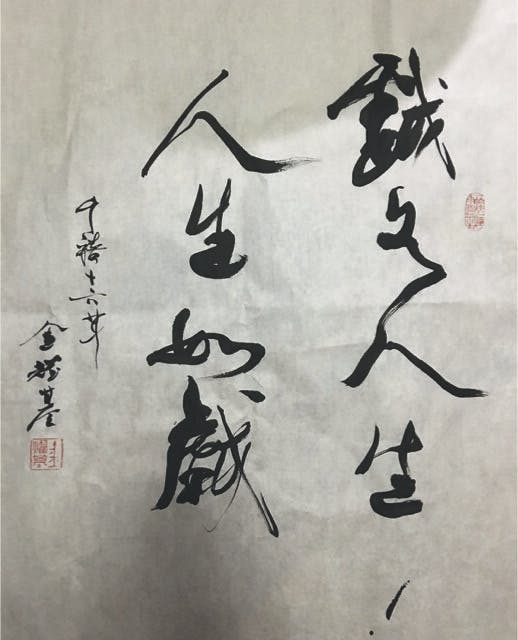 金耀基書《戲如人生，人生如戲》。