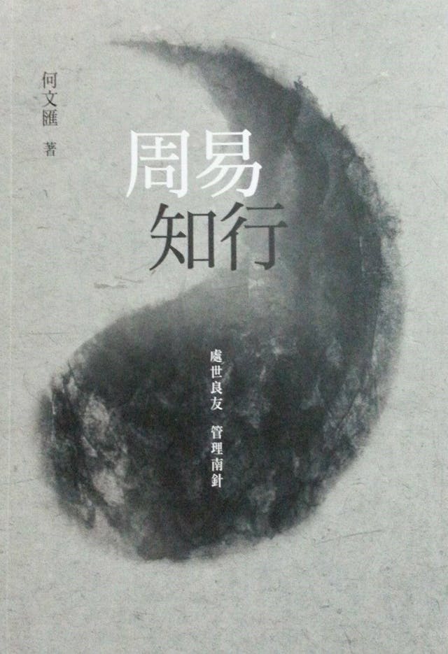 《周易知行》書影。（網絡圖片）