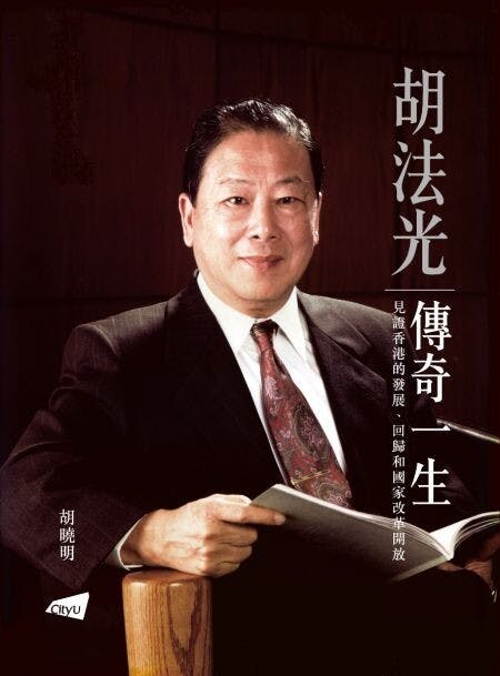 2021年1月，胡曉明出版胡法光的傳記《胡法光傳奇一生》。（香港城市大學出版社圖片）