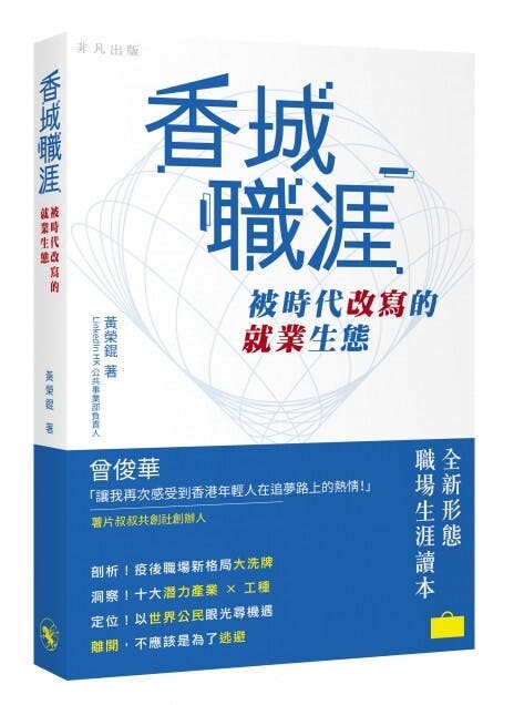 作為LinkedIn HK公共事業部負責人的作者黃榮錕希望推動勞動市場資訊普及化。 （中華書局圖片）