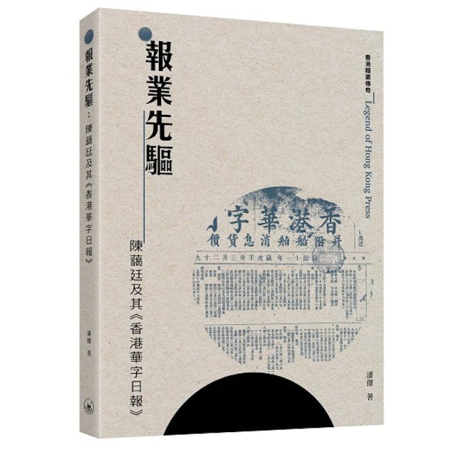 《報業先驅──陳藹廷及其香港華字日報》書影。（三聯書店）