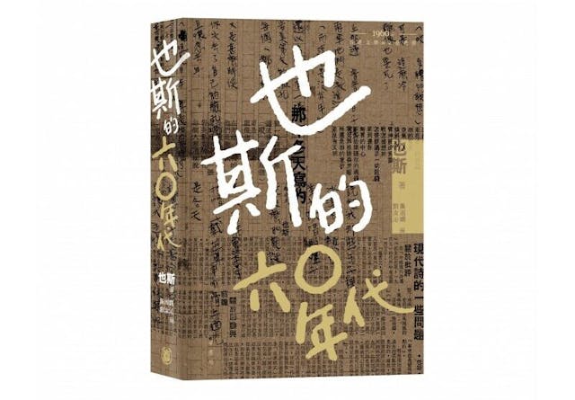 《也斯的六○年代》書影。（中華書局圖片）