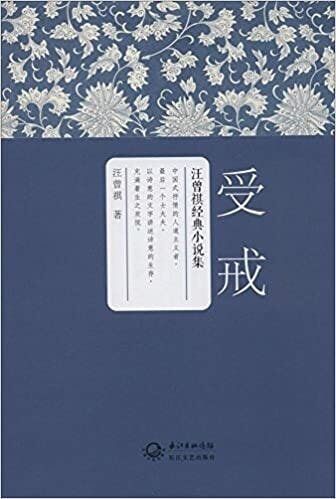 《受戒》是汪老膾灸人口的名篇。（Amazon）