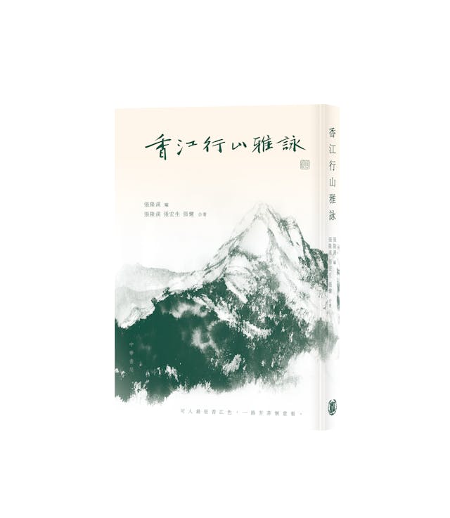 《香江行山雅詠》書影。