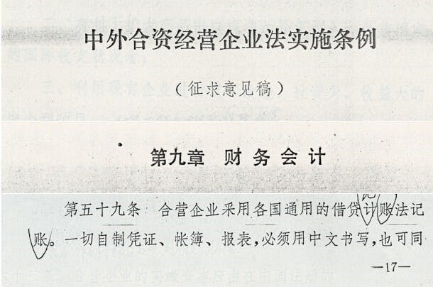 中外合資經營企業規定用「各國通用」借貸計帳法。（作者提供圖片）