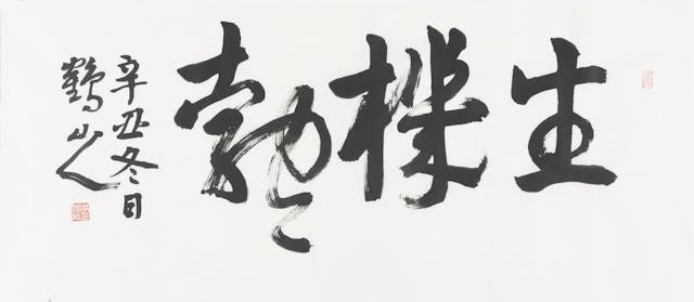 《水墨花鳥蟲魚詩卷》(引首)