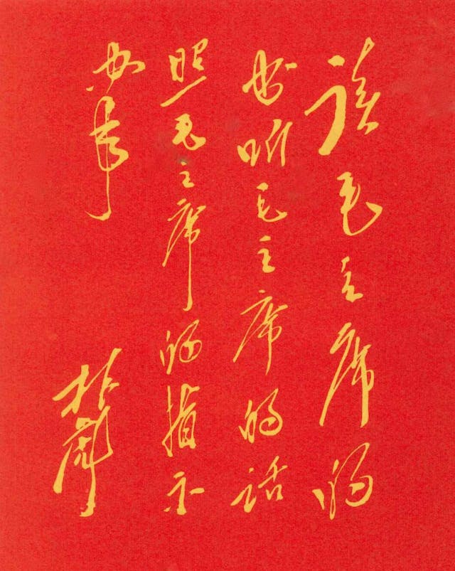 1965年，林彪為小紅書《毛主席語錄》題字：「讀毛主席的書，聽毛主席的話，照毛主席的指示辦事」。（毛文革檔案圖片）