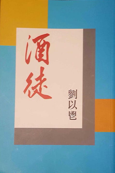 劉以鬯先生曾說過，激發他寫《酒徒》的動機之一，就是他「不願失去自己」。（作者提供）