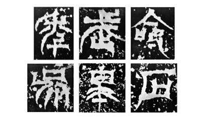 圖七 《天發神讖碑》字例：上排左起是年字、武字、和命字，下排左起是吳字、臯字、和石字。