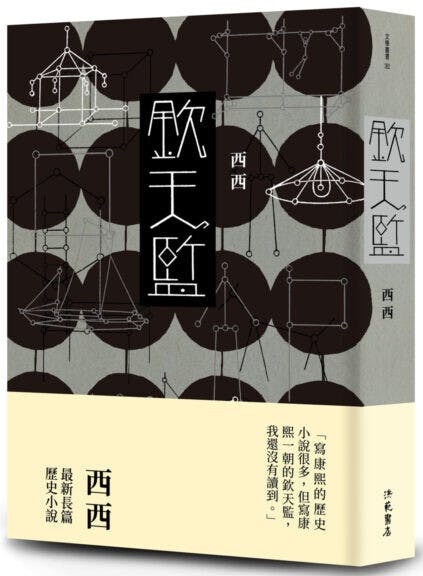 西西說她最喜歡《欽天監》這部小說，小說有新意才好：「文學着重創作。」（博客來圖片）