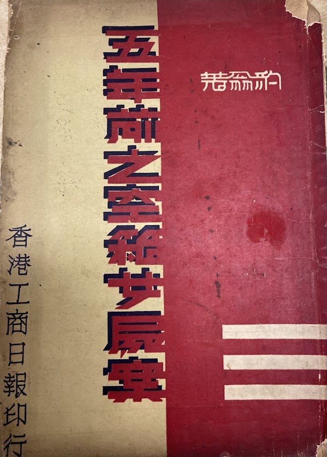 豹翁30年代作品《五年前之空箱女屍案》。