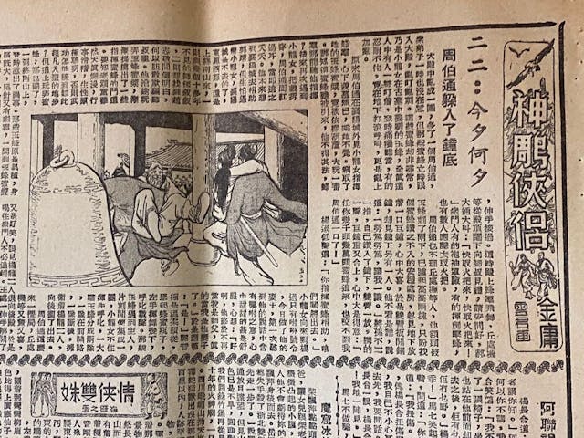 1960年於《明報》連載的金庸小說《神鵰俠侶》。（網絡圖片）