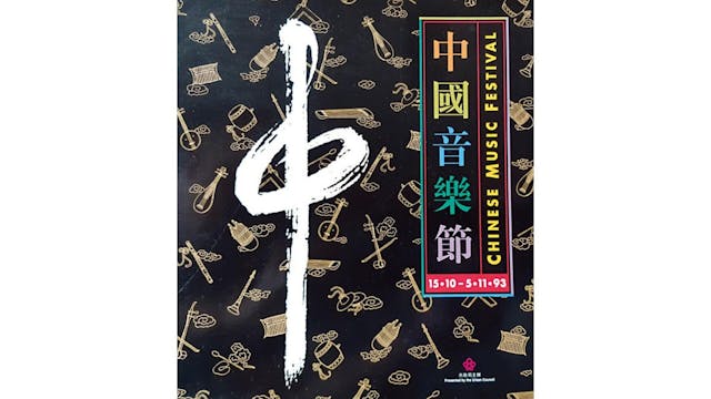 市政局主辦的「中國音樂節」特刊。（作者提供圖片）