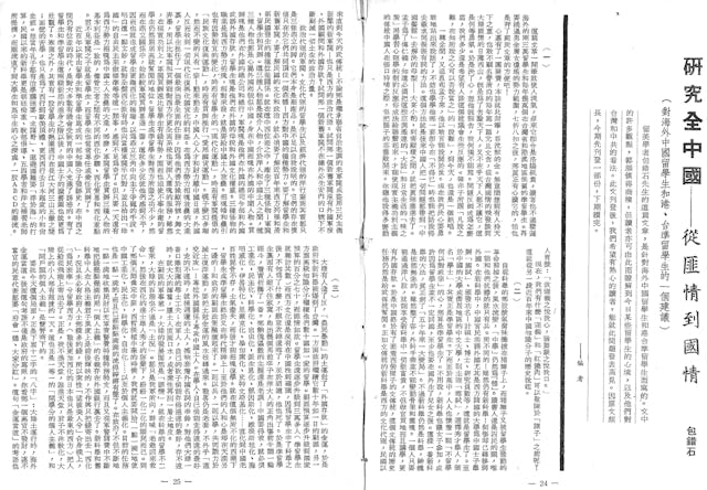 古兆申作為《盤古》主要編輯，曾指出雜誌刊過不少有份量的文章，例如包錯石的〈從匪情到國情〉。（「世代懺悔錄」Facebook圖片）