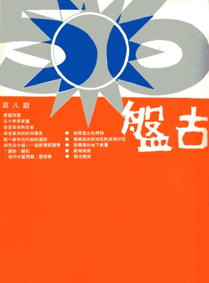 作者與古兆申自1972年參加《盤古》雜誌的編輯工作。（「世代懺悔錄」Facebook圖片）