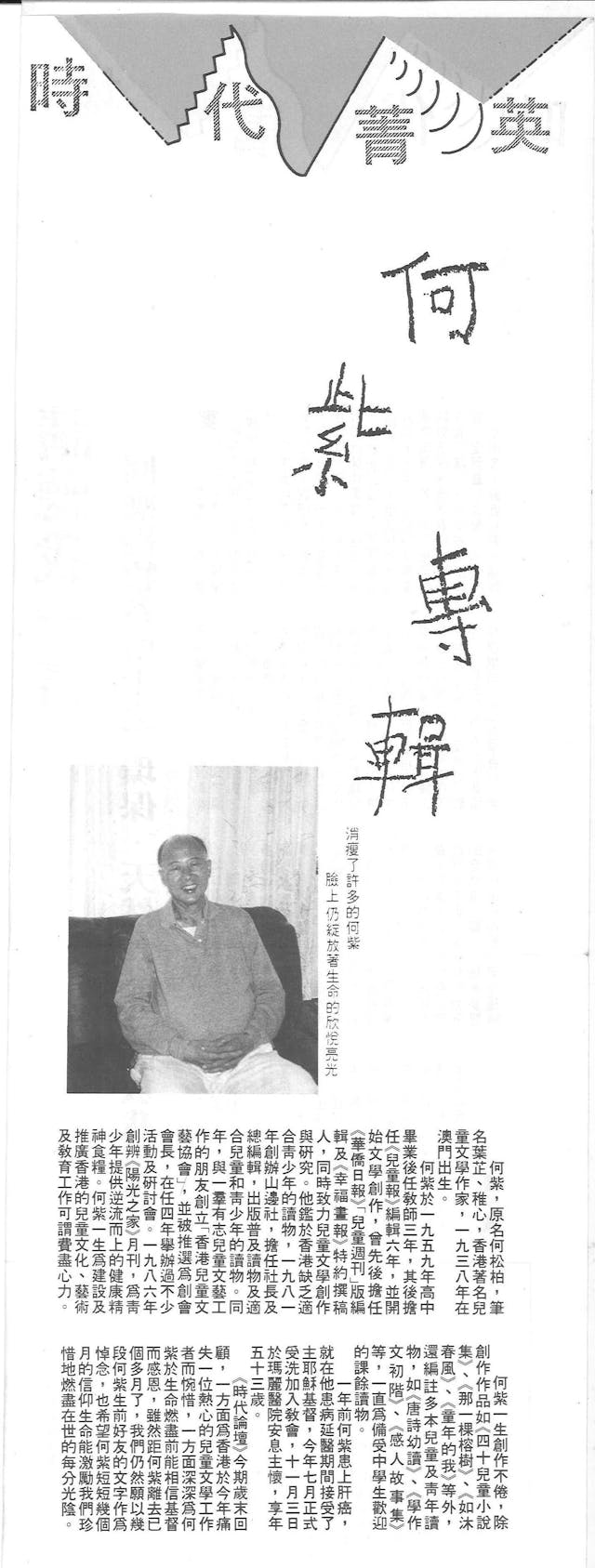 小麥子撰文悼念何紫，刊於「何紫專輯」，《時代論壇》第226期（1991年12月29日）。