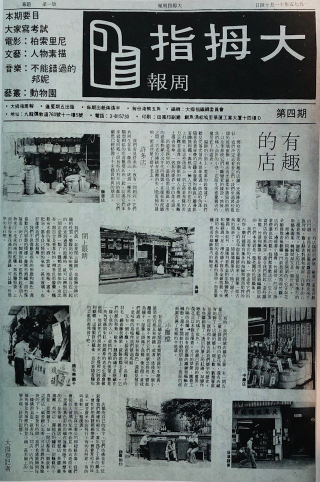 〈店舖〉原名〈有趣的店〉。（書影轉載自1994年版香港教育圖書公司《中國語文》第十冊，作者供圖）