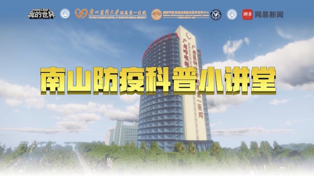 圖4：網易聯同廣州醫科大學及廣州呼研院利用Minecraft製作抗疫教育遊戲配件。（「南山防疫科普小講堂」宣傳片）