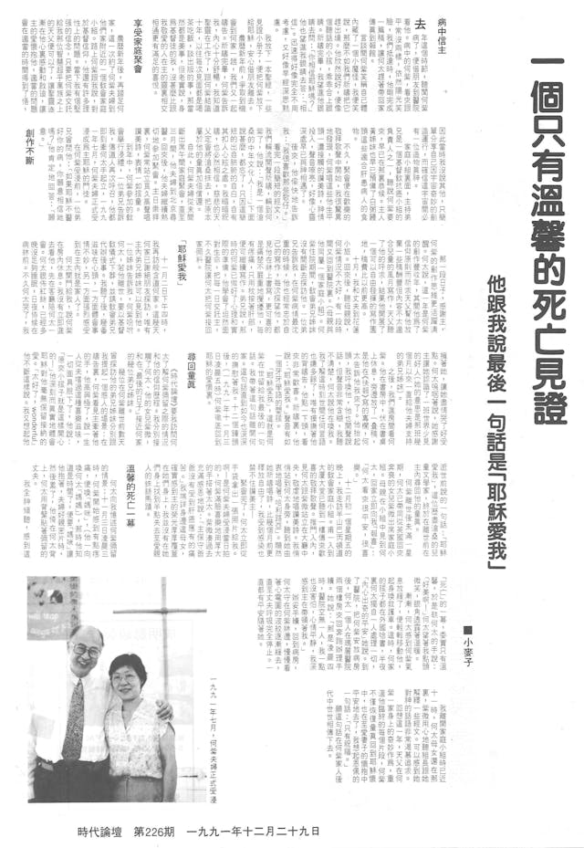 小麥子撰文悼念何紫，刊於「何紫專輯」，《時代論壇》第226期（1991年12月29日）。