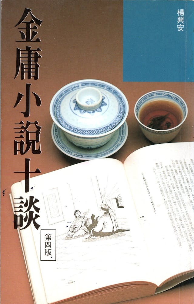 《金庸小說十談》由金庸親自題名，1986年明窗出版。