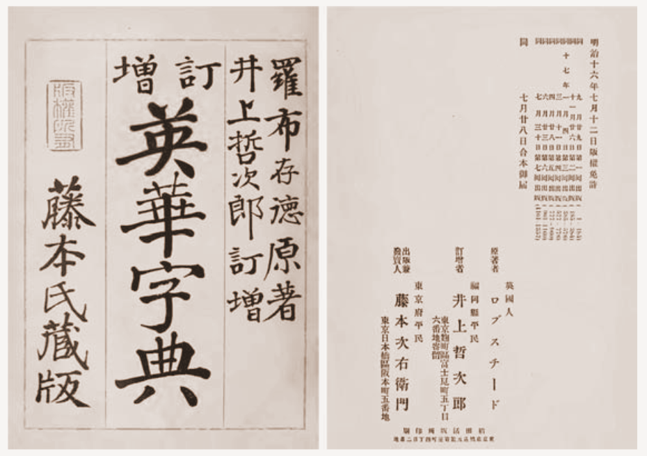 井上等人不單翻譯，更增訂了《英華字典》一書。（Wikimedia Commons圖片）