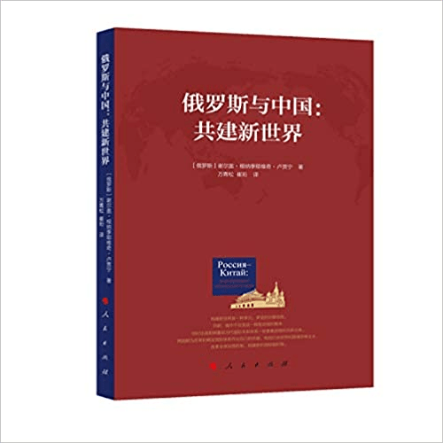 該書又稱：「俄羅斯和中國都避免談論關於締結正式軍事聯盟可能性的問題」，但假如與美國關係急劇惡化，那麼保持俄中結盟的『後備』選項，將會在兩國外交政策中發揮一定作用」。（人民出版社圖片）