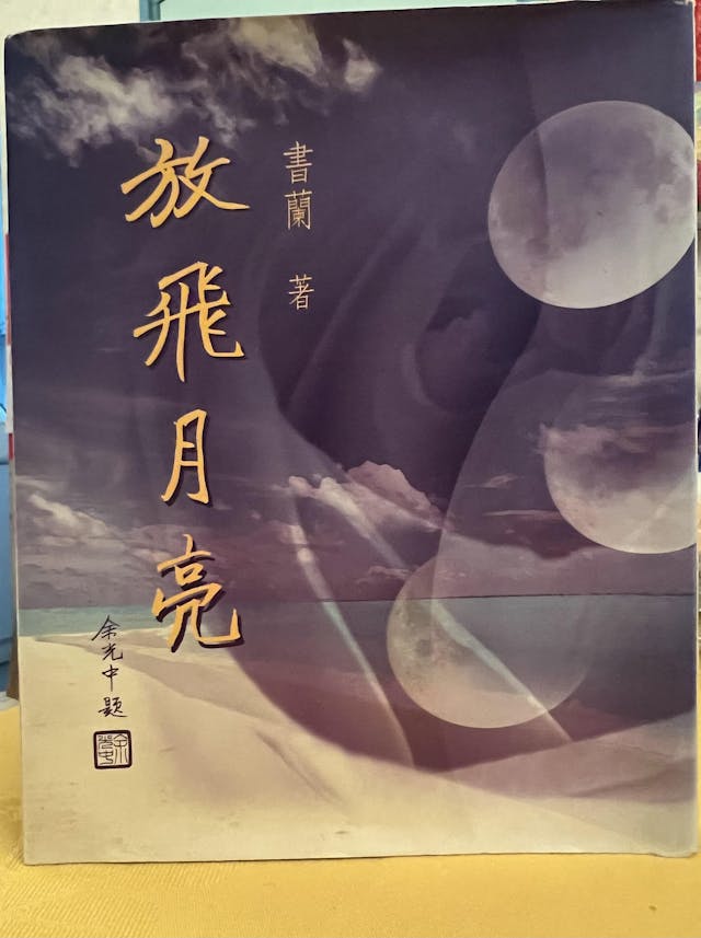 余光中敎授於1999年為廖書蘭第一本詩集《放飛月亮》題簽。（作者提供圖片）