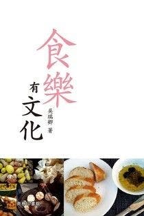 《食樂有文化》封面