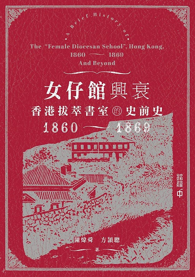 煒舜與方穎聰合寫《女仔館》書影。（作者提供圖片）