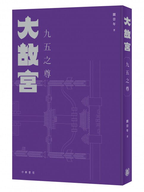 《大故宮系列》（共3冊）由明清史家、故宮學專家閻崇年撰寫，講述故宮的故事。（中華書局圖片）