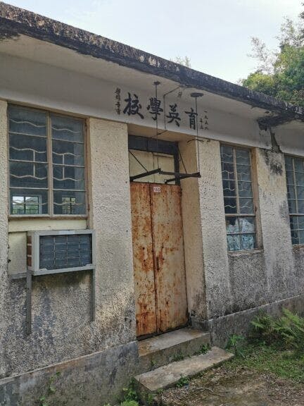 1958年建於大浪村聖母無原罪小堂旁的育英學校，源自傳教士教堂辦學的事工。