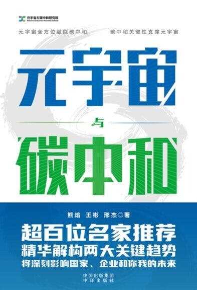 《元宇宙與碳中和》書影。（Amazon圖片）