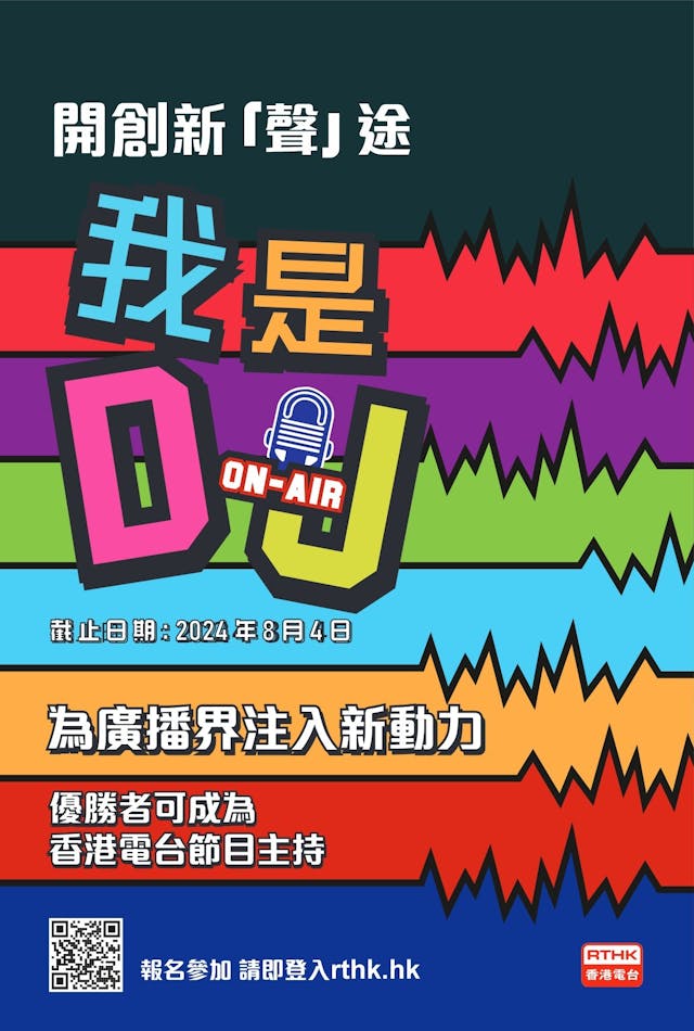 香港電台大型招才活動《我是DJ》，為16歲或以上的年輕人，提供一個廣播訓練的機會。（圖片由香港電台提供）