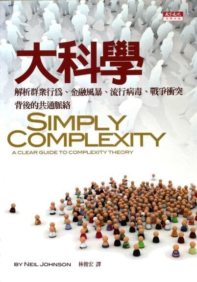 《大科學》（Simply Complexity）書影。