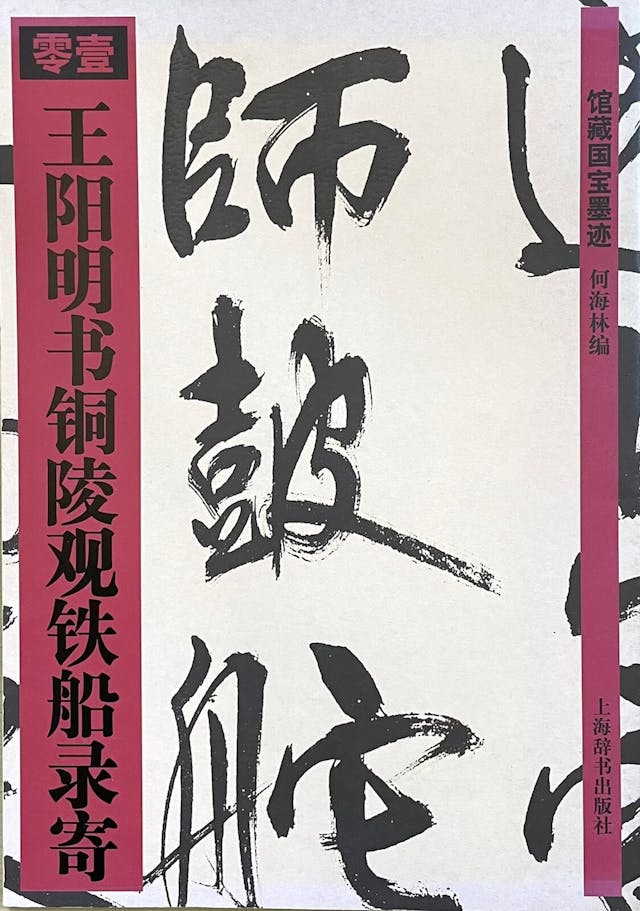 《王陽明書銅陵觀鐵船錄寄》書影。