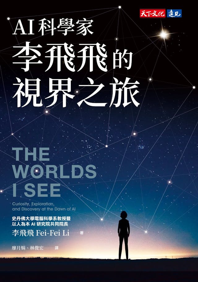 《AI科學家李飛飛的視界之旅》，天下文化出版。（天下文化圖片）