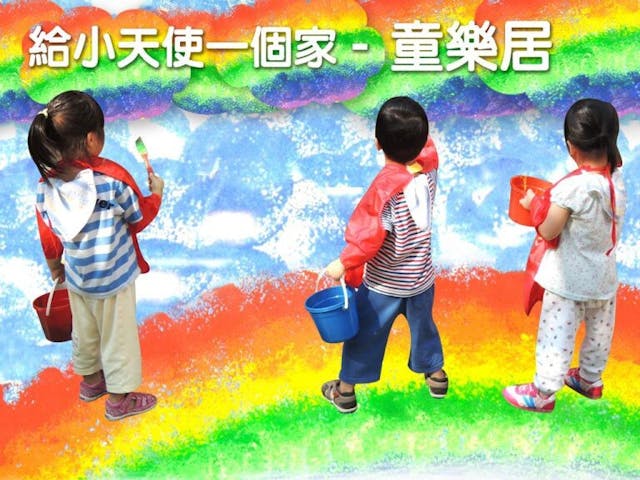 發生虐童案的童樂居，其網站宣傳畫的一行字「給小天使一個家」，實是對現實的諷刺。（童樂居官網）