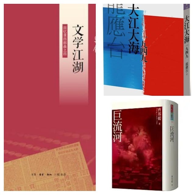 齊邦媛的《巨流河》，龍應台的《大江大海1949》及王鼎鈞的《文學江湖》。