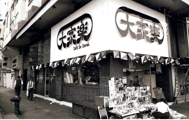 香港快餐飲食史：1972年2月，大家樂佐敦渡船街分店開業。（大家樂圖片）