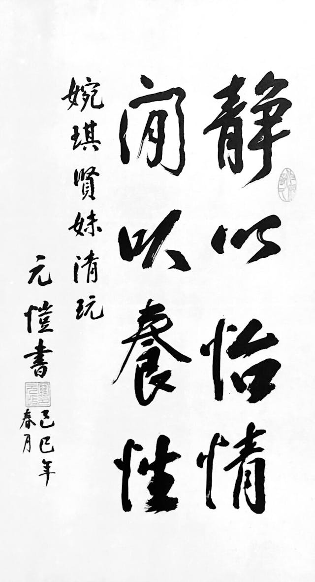 安胎之要着重一個靜字。圖為羅元愷的書法作品。（作者提供）