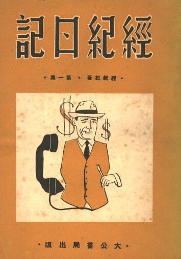 三蘇以「經濟拉」為筆名撰寫的《經紀日記》大受歡迎，蔚為風潮。