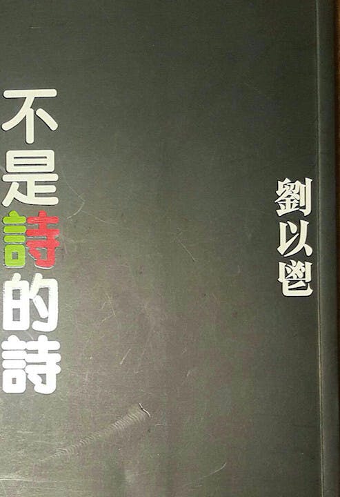 《不是詩的詩》書影。（作者提供）