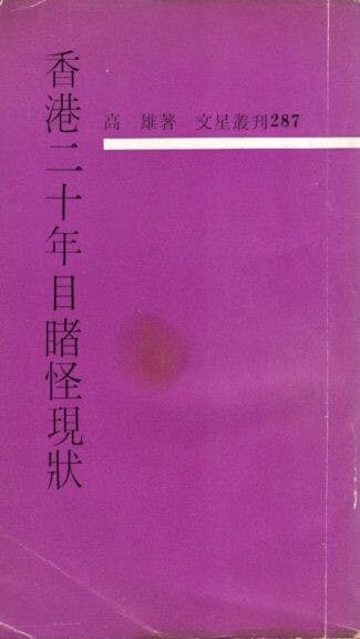 三蘇在《純文學》寫《香港二十年目睹怪現狀》用了「高雄」這個筆名。