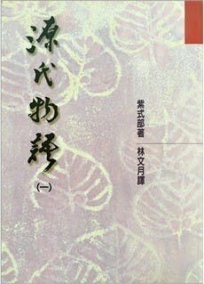 經歷5年半，林文月終於完成《源氏物語》的翻譯。