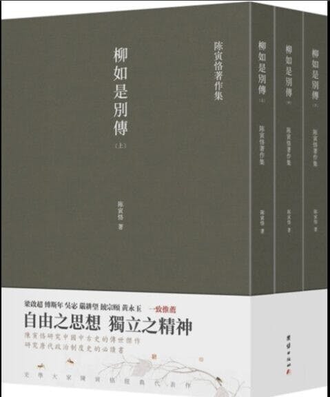 陳寅恪晚年窮十年精力，完成八十萬字的《柳如是別傳》。