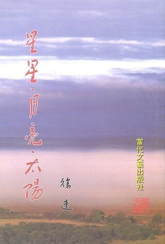 《星星月亮太陽》書影。（資料圖片）